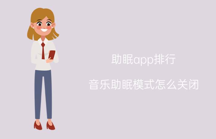 助眠app排行 音乐助眠模式怎么关闭？